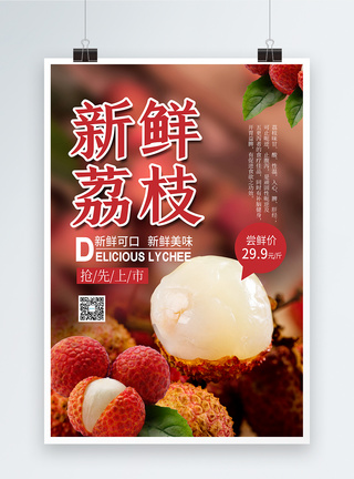 水果店促销简约荔枝水果促销海报模板