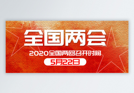 2020全国两会公众号封面配图图片