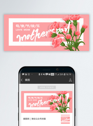 母亲节快乐海报母亲节公众号封面配图模板