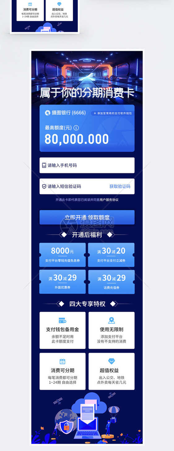 分期消费卡促销宣传手机营销长图图片
