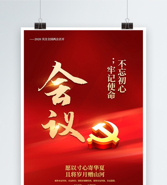 红色极简风大气会议党建宣传海报图片
