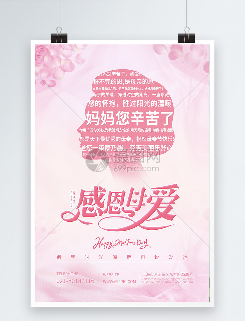 母亲节粉色温馨宣传海报