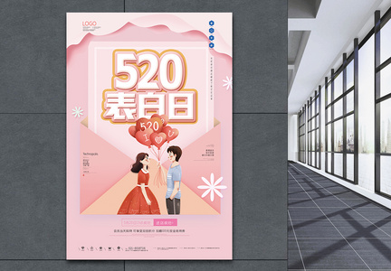 原创卡通520表白日海报图片