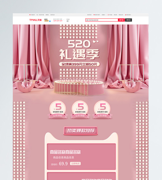 粉色立体520礼遇季商品促销淘宝首页图片