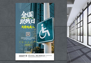 全国助残日帮助残疾人海报图片