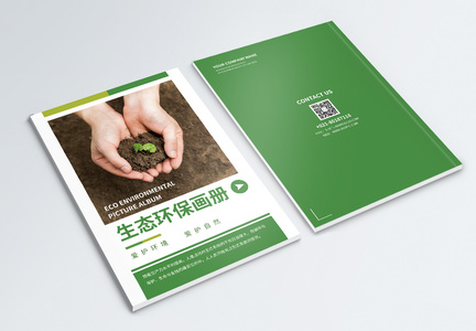 生态环保宣传画册封面图片