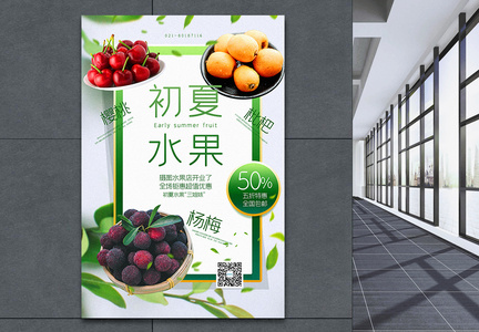 清新简洁初夏水果促销海报图片