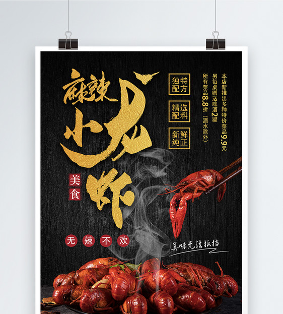 麻辣小龙虾海报图片