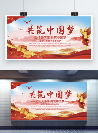 共筑中国梦党建展板图片