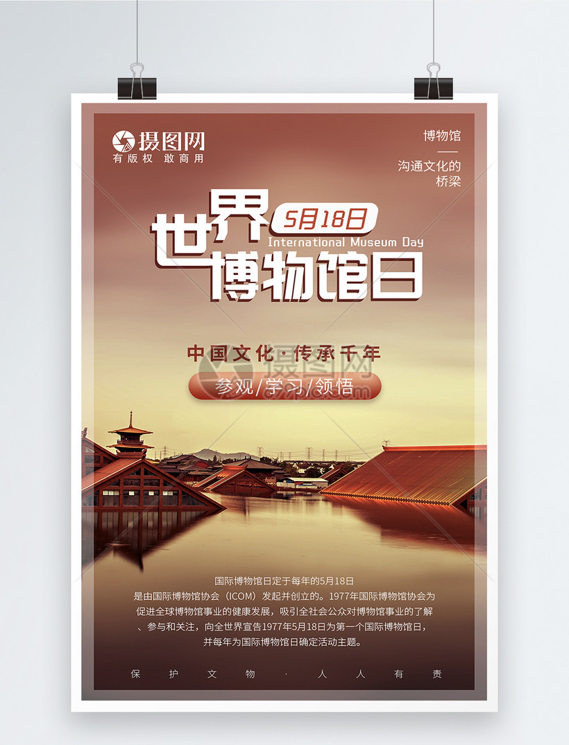 世界博物馆日海报设计