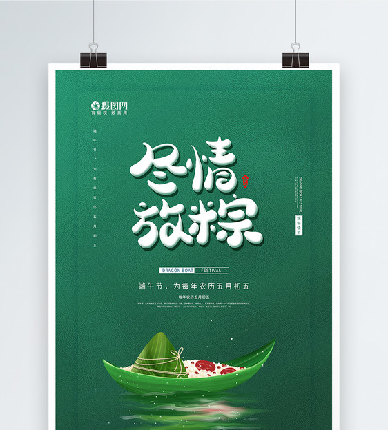 简约中国传统节日浓情端午节海报图片