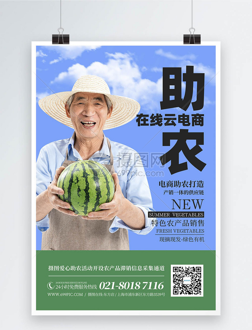 电商助农蔬菜水果农产品销售宣传海报图片