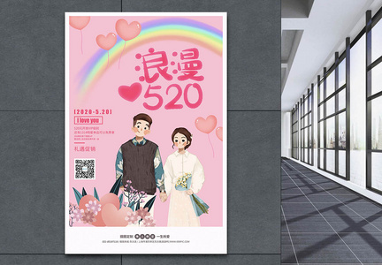 浪漫520活动情侣促销海报图片