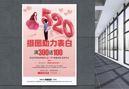 520表白日助力情侣活动宣传海报图片