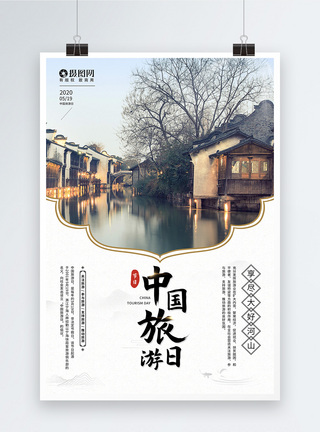 打开行李箱5月19日中国旅游日宣传海报模板