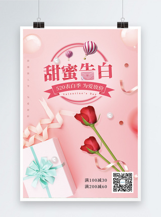 唯美玫瑰花墙粉色520甜蜜告白促销海报模板