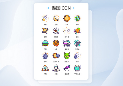 少年宫太空主题认知彩色icon图标图片