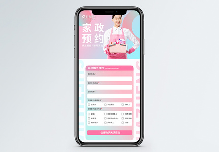 H5家政预约服务预约表单专业家政贴心服务长图高清图片