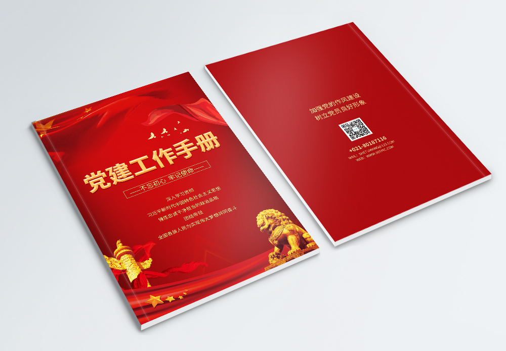 付出的汇报红色党建工作手册封面模板
