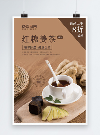 红糖姜茶饮品促销海报图片