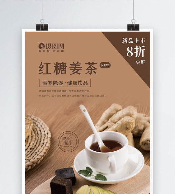 红糖姜茶饮品促销海报图片