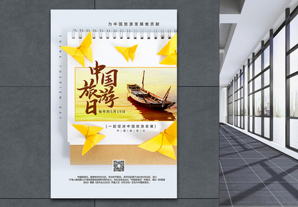 中国旅游节台历风海报图片