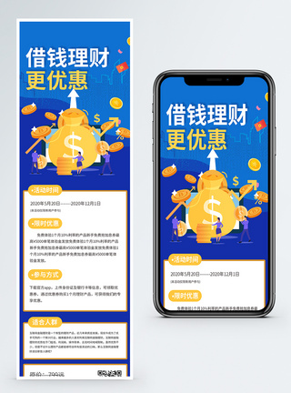 借钱理财更优惠营销长图模板
