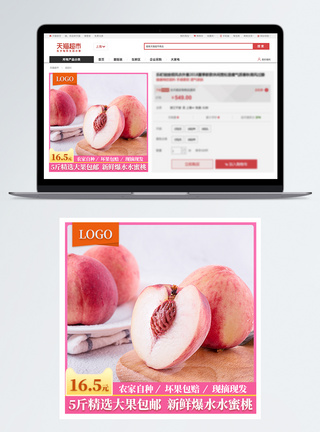 水蜜桃主图新鲜水蜜桃淘宝主图模板