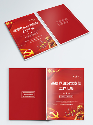红色党组织工作汇报宣传手册封面图片
