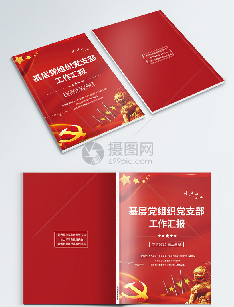 红色党组织工作汇报宣传手册封面