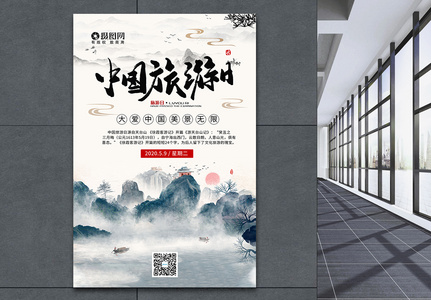 水墨风中国旅游日宣传海报图片