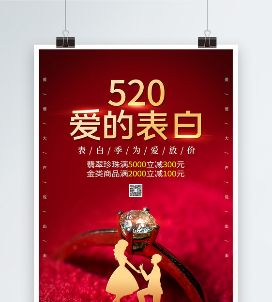 红色520爱的表白海报图片
