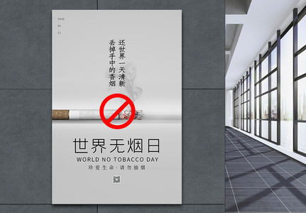 灰色简洁世界无烟日海报高清图片