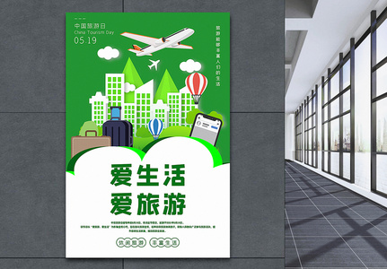 绿色清新插画风中国旅游日宣传海报图片