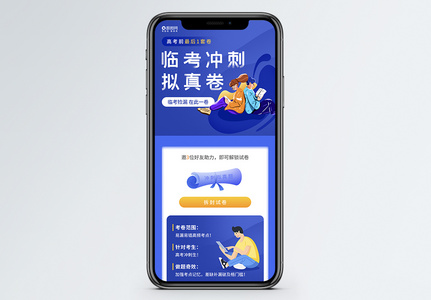 高考冲刺模拟试卷营销h5长图高清图片