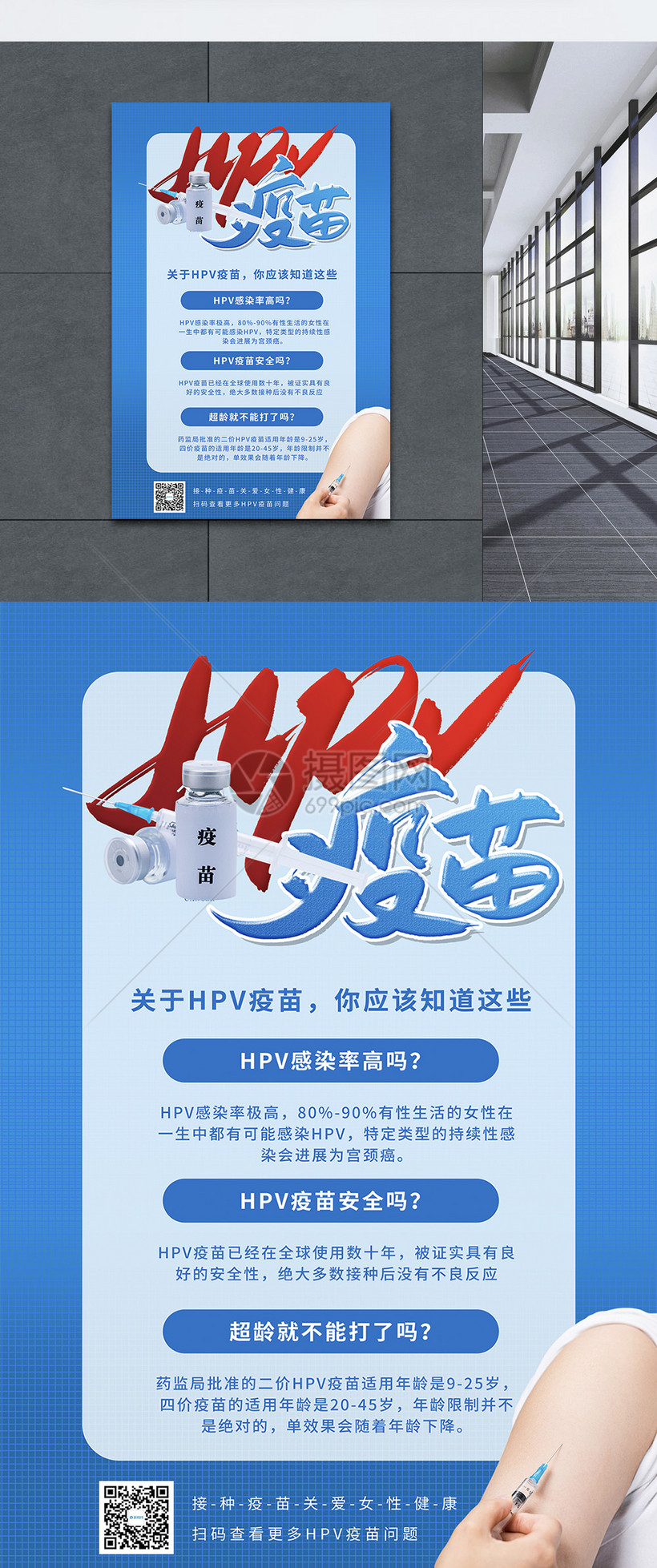 蓝色hpv疫苗宣传科普海报