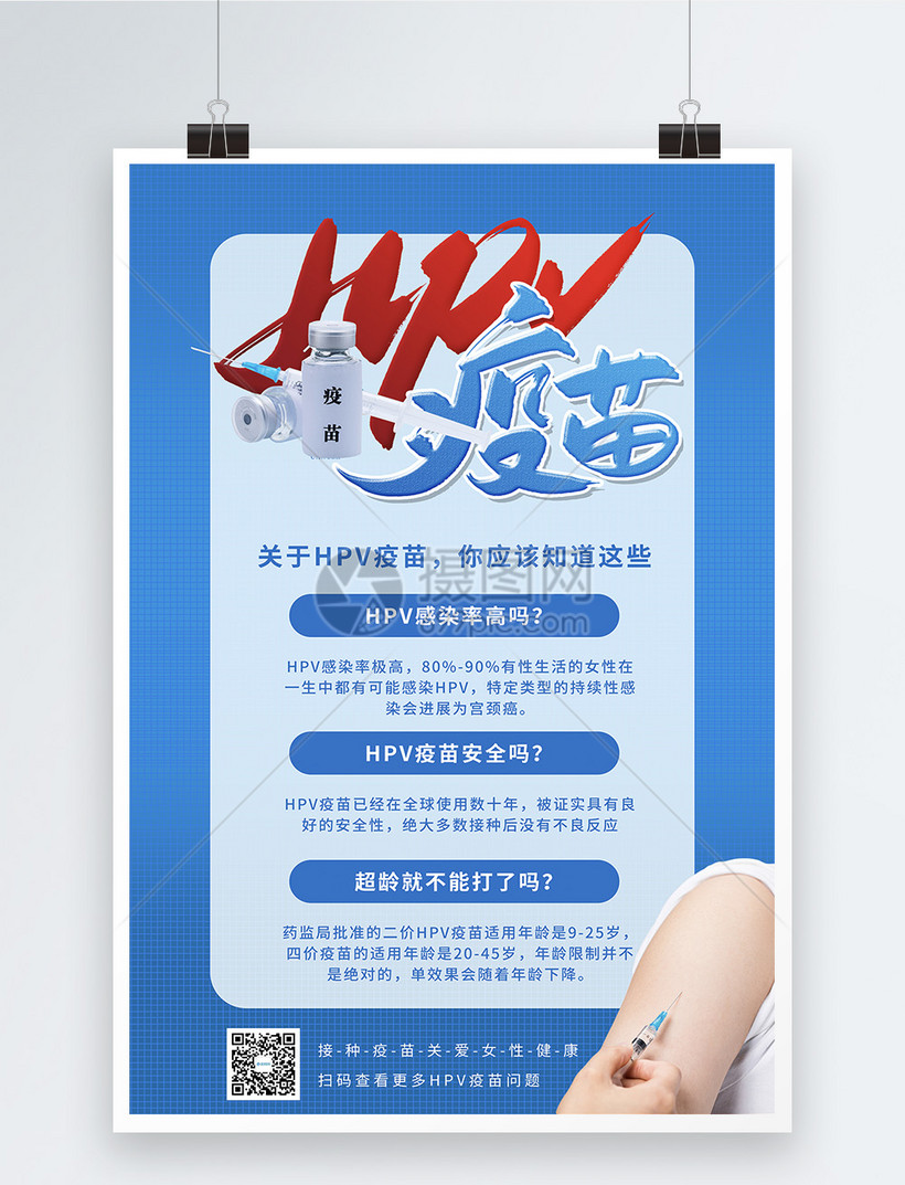 蓝色hpv疫苗宣传科普海报