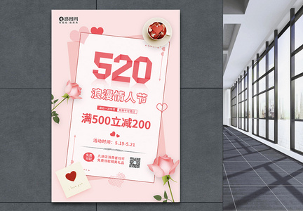 520浪漫情人节宣传海报图片
