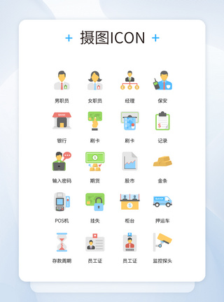 UI设计银行相关业务职员彩色icon图标图片