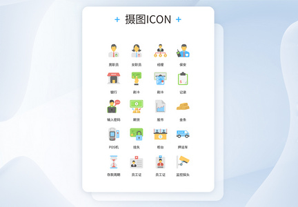 UI设计银行相关业务职员彩色icon图标图片