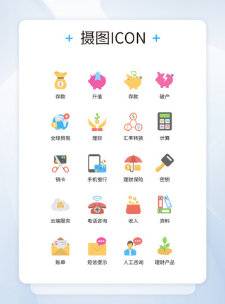存钱UI设计卡通风格理财服务彩色icon图标模板