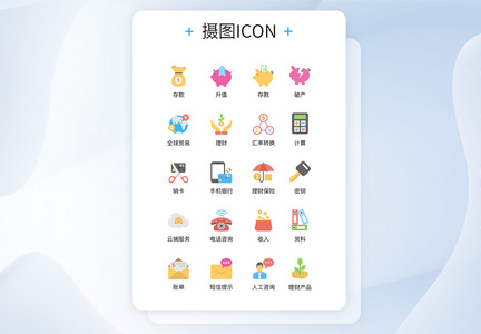 UI设计卡通风格理财服务彩色icon图标图片