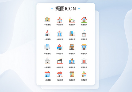 UI设计各样卡通建筑彩色icon图标高清图片