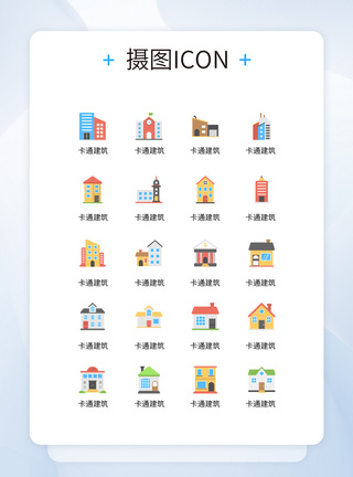 UI创意卡通建筑彩色icon图标模板