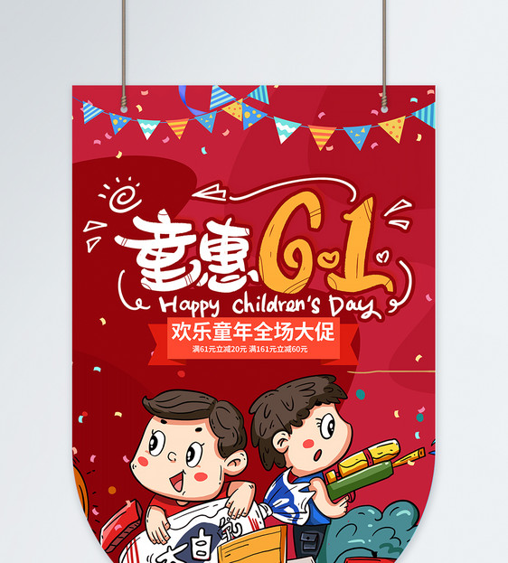 童惠61商场营销吊旗图片
