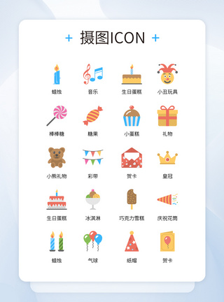 UI设计卡通风格庆祝生日物品玩具icon图标图片