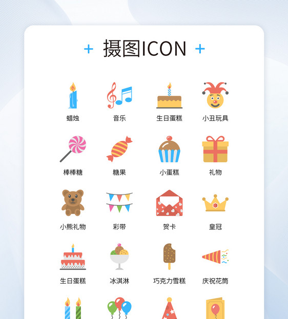 UI设计卡通风格庆祝生日物品玩具icon图标图片