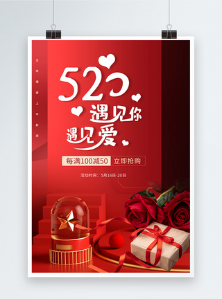 红色浪漫信封背景520促销海报520浪漫情人节红色促销宣传海报模板