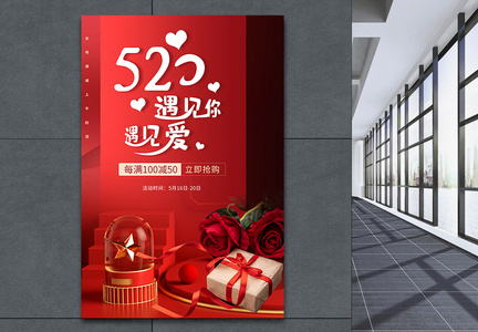 520浪漫情人节红色促销宣传海报图片