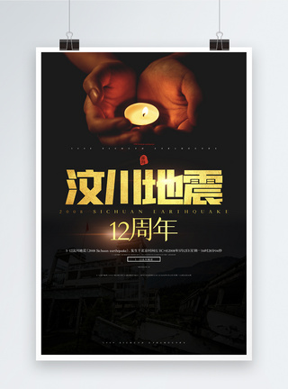 汶川地震十二周年原创宣传海报蜡烛高清图片素材